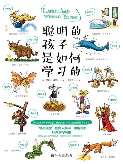 Cover image for 聪明的孩子是如何学习的